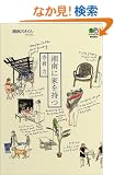 �Ó�ɉƂ����� (�Ó�X�^�C��BOOKS)