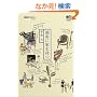 �Ó�ɉƂ����� (�Ó�X�^�C��BOOKS)