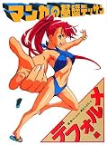 [Book]林 晃 マンガの基礎デッサン デフォルメ編