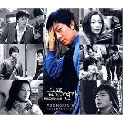 �u�߂������́v �t�@�[�X�g�E�v���W�F�N�g - Yoongun's Sad Love Story / Sad Love Story 1st Project - Yoongun's Sad Love Story (�؍���)