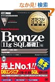 Bronze Oracle Database 11g SQL��bI��(�����ԍ�:1Z0-051) (DVD�t) (�I���N���}�X�^�[���ȏ�)
