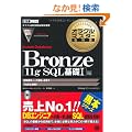 Bronze Oracle Database 11g SQL��bI��(�����ԍ�:1Z0-051) (DVD�t) (�I���N���}�X�^�[���ȏ�)