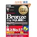Bronze Oracle Database 11g SQL��bI��(�����ԍ�:1Z0-051) (DVD�t) (�I���N���}�X�^�[���ȏ�)