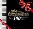 �̂��߃J���^�[�r�� �x�X�g100 (�ʏ��)