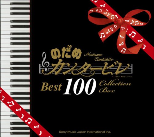  のだめカンタービレ ベスト100 (通常盤)