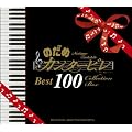 �̂��߃J���^�[�r�� �x�X�g100 (�ʏ��)