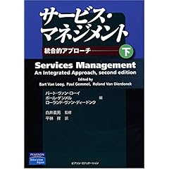 【クリックで詳細表示】サービス・マネジメント―統合的アプローチ〈下〉 [単行本]