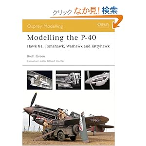 【クリックでお店のこの商品のページへ】Modelling the P-40: "Hawk 81, Tomahawk, Warhawk and Kittyhawk" (Modelling Guides): Brett Green: 洋書