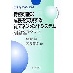 �����\�Ȑ������������鎿�}�l�W�����g�V�X�e���\JIS Q 9005/9006�K�C�h ���p����t��