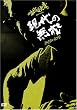 �B��Ɖ� presents ����̖���~ZAZEN BOYS~ [DVD]