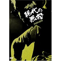 �B��Ɖ� presents ����̖���~ZAZEN BOYS~ [DVD]