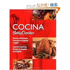 【クリックでお店のこの商品のページへ】Cocina Betty Crocker: Favorite American Recipes in Spanish and English (Betty Crocker New Cookbook): Betty Crocker: 洋書