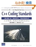 C++ Coding Standards�\101�̃��[���A�K�C�h���C���A�x�X�g�v���N�e�B�X (C++ in�]depth series)