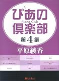 [Book] ぴあの倶楽部 第4集 平原綾香