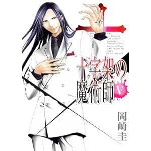 【クリックで詳細表示】十字架の魔術師 5 (ヤングジャンプコミックス) [コミック]