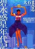 [Book]大石 まさる 碧水惑星年代記 (ヤングキングコミックス)