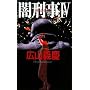 �ŌY�� 4 (4) (FUTABA NOVELS)