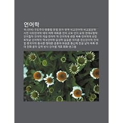 Eon-Eohag: Gyeog (Eon-EO), Gujojuui, Majchumbeob, Munbeob, Munja, Beon-Yeog, Bigyoeon-Eohag, Bigyoeum-Unhag, Sajeon, Sahoeeon-Eoh