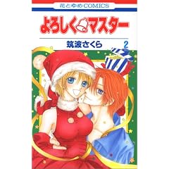 ��낵���E�}�X�^�[ 2 (�ԂƂ��COMICS)