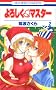 ��낵���E�}�X�^�[ 2 (�ԂƂ��COMICS)