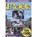 �N���ׂɏ��͖� [DVD]