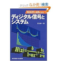 MATLAB�ɂ��f�B�W�^���M���ƃV�X�e��