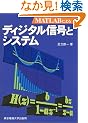 MATLAB�ɂ��f�B�W�^���M���ƃV�X�e��