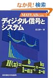 MATLAB�ɂ��f�B�W�^���M���ƃV�X�e��