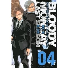 BLOODY MONDAY ���X�g�V�[�Y��(4)<��> (�u�k�ЃR�~�b�N�X)