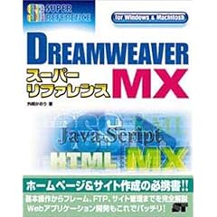 DREAMWEAVER MX�X�[�p�[���t�@�����X�\for Windows&Macintosh (�X�[�p�[���t�@�����X�V���[�Y)