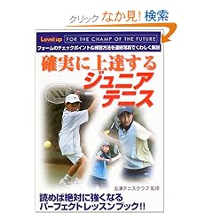 �m���ɏ�B����W���j�A�e�j�X (SPORTS Level up BOOK)