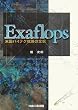 Exaflops�\�č��n�C�e�N�헪�̑S�e