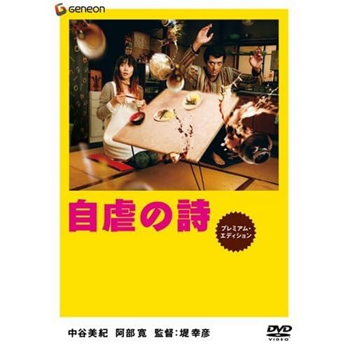 自虐の詩