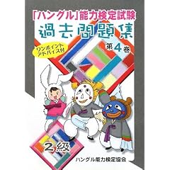 【クリックでお店のこの商品のページへ】「ハングル」能力検定試験過去問題集〈第4巻〉2級： ハングル能力検定協会： 本