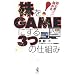 ���S�҂قǖׂ���!����GAME�ɂ���3�̎d�g��