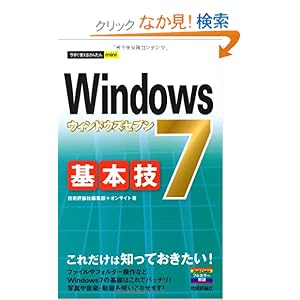 【クリックでお店のこの商品のページへ】今すぐ使えるかんたんmini Windows7基本技: 技術評論社編集部, オンサイト: 本