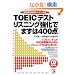 TOEIC�e�X�g ���X�j���O�����ł܂���400�_ (�A�X�J�J���`���[)
