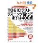 TOEIC�e�X�g ���X�j���O�����ł܂���400�_ (�A�X�J�J���`���[)