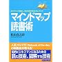 マインドマップ読書術―自分ブランドを高め、人生の可能性を広げるノウハウ