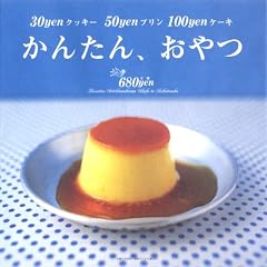 かんたん、おやつ―30yenクッキー50yenプリン100yenケーキ (別冊すてきな奥さん)
