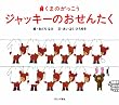 ���܂̂������� �W���b�L�[�̂����񂽂� (Pict.book)