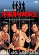 �{���h���S�� �s���g�̎l�V�� [DVD]