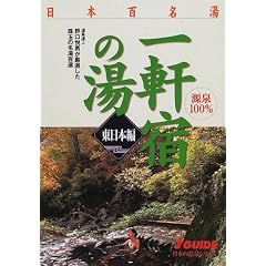 日本百名湯一軒宿の湯 東日本編