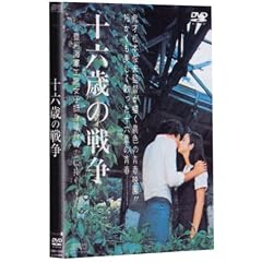 十六歳の戦争