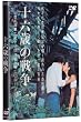 �\�Z�΂̐푈 [DVD]