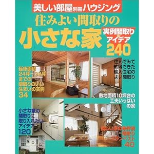 �Z�݂悢�Ԏ��̏����ȉƁ\����Ԏ��ƃA�C�f�A240 (�ʍ�����������)  