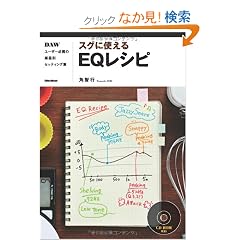 �X�O�Ɏg����EQ���V�s DAW���[�U�[�K�g�̊y��ʃZ�b�e�B���O�W �iCD-ROM�t���j