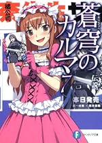 蒼穹のカルマ7
