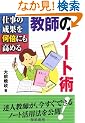 �d���̐��ʂ����{�ɂ����߂鋳�t�̃m�[�g�p