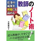 �d���̐��ʂ����{�ɂ����߂鋳�t�̃m�[�g�p��O �Ő��ɂ��